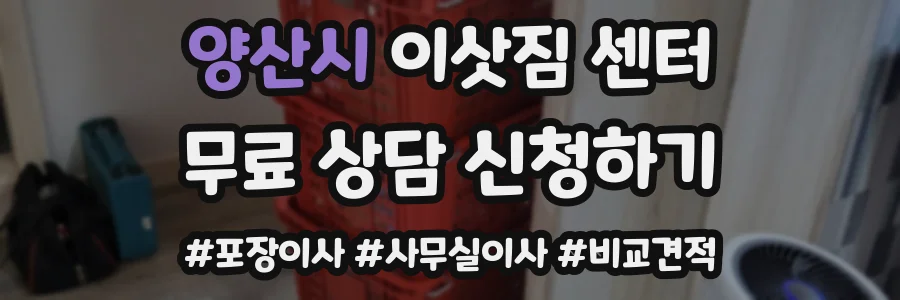 양산시 이삿짐 센터