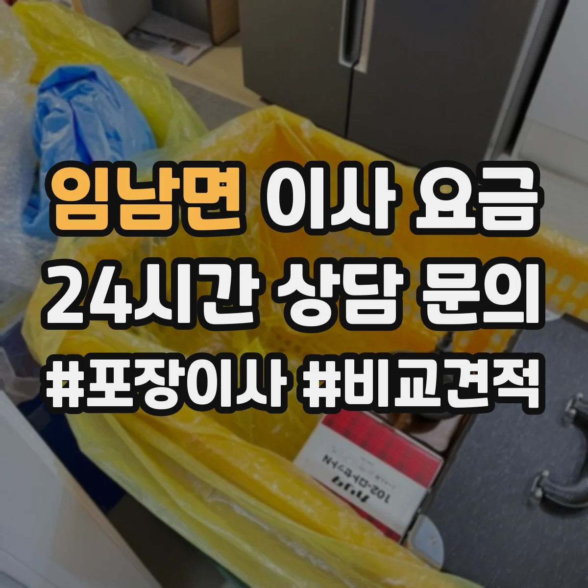 임남면 이사 요금