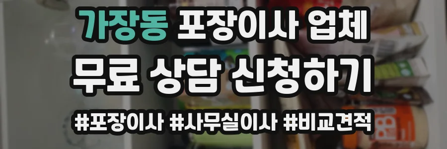 가장동 포장이사 업체