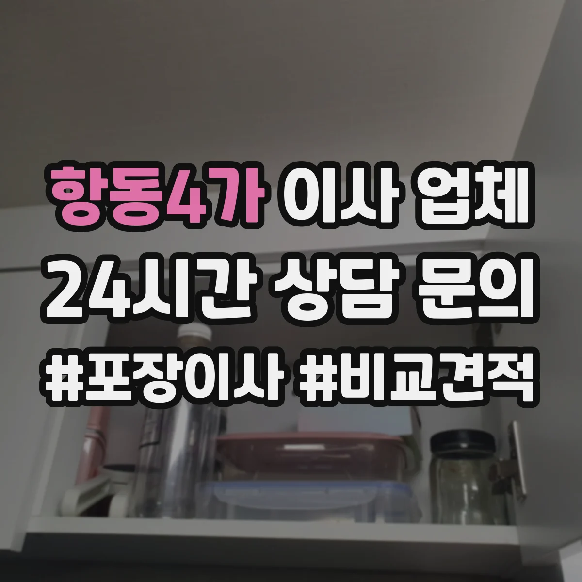 항동4가 이사 업체