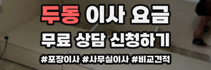 두동 이사 요금