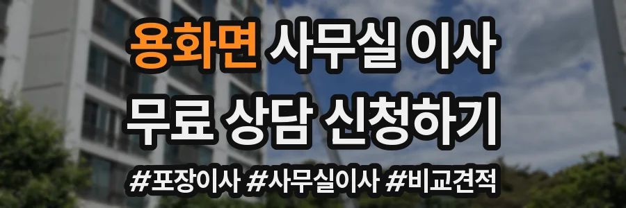 용화면 사무실 이사
