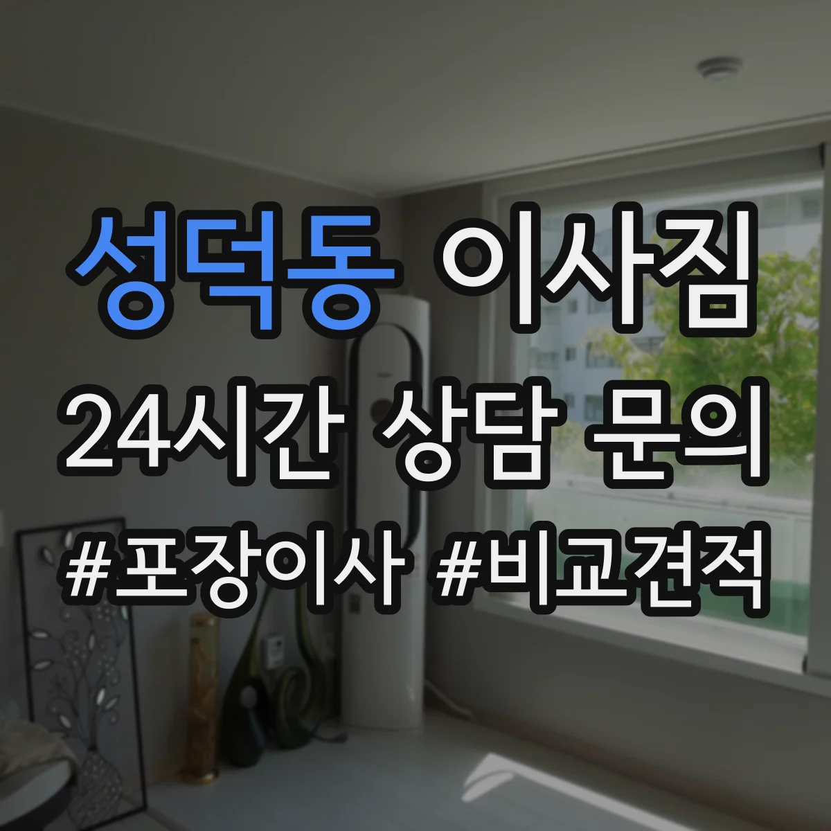 성덕동 이사짐