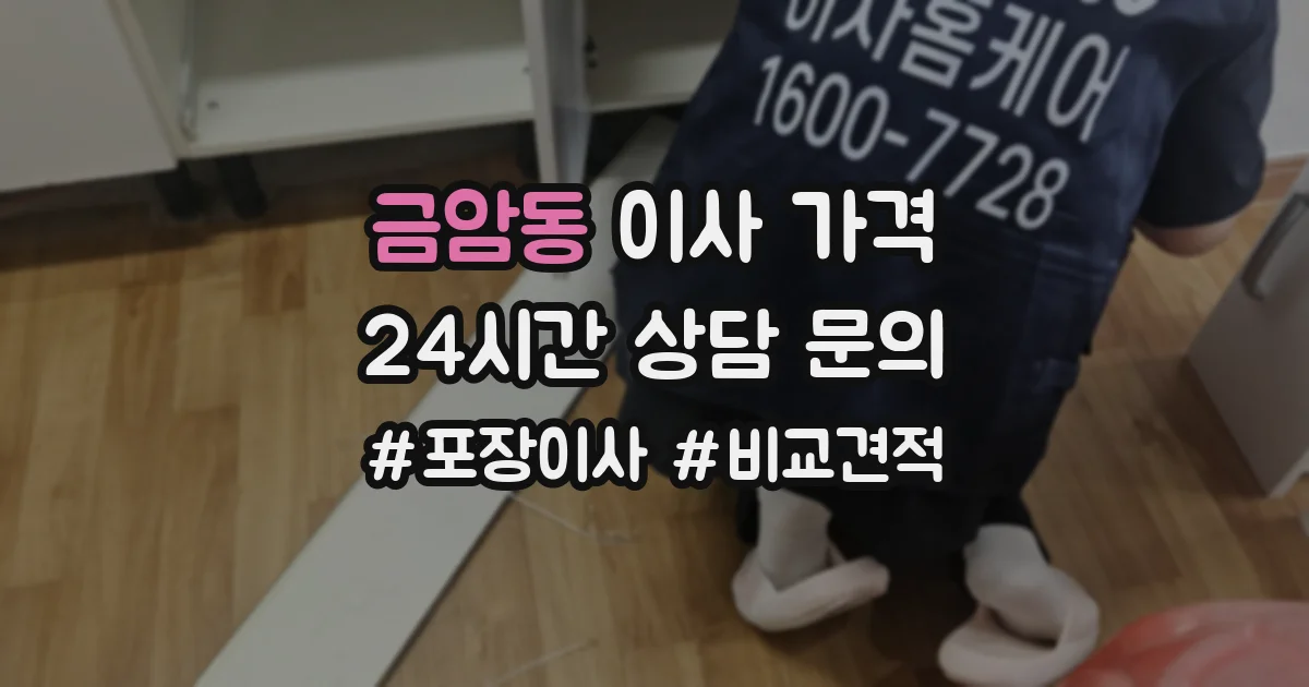 금암동 이사 가격
