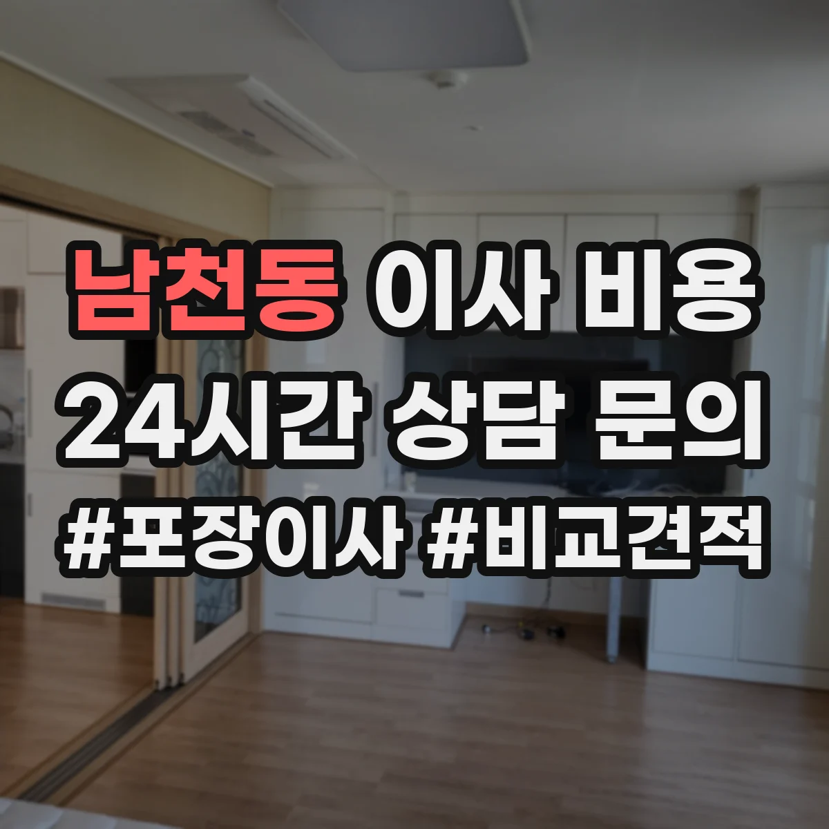 남천동 이사 비용
