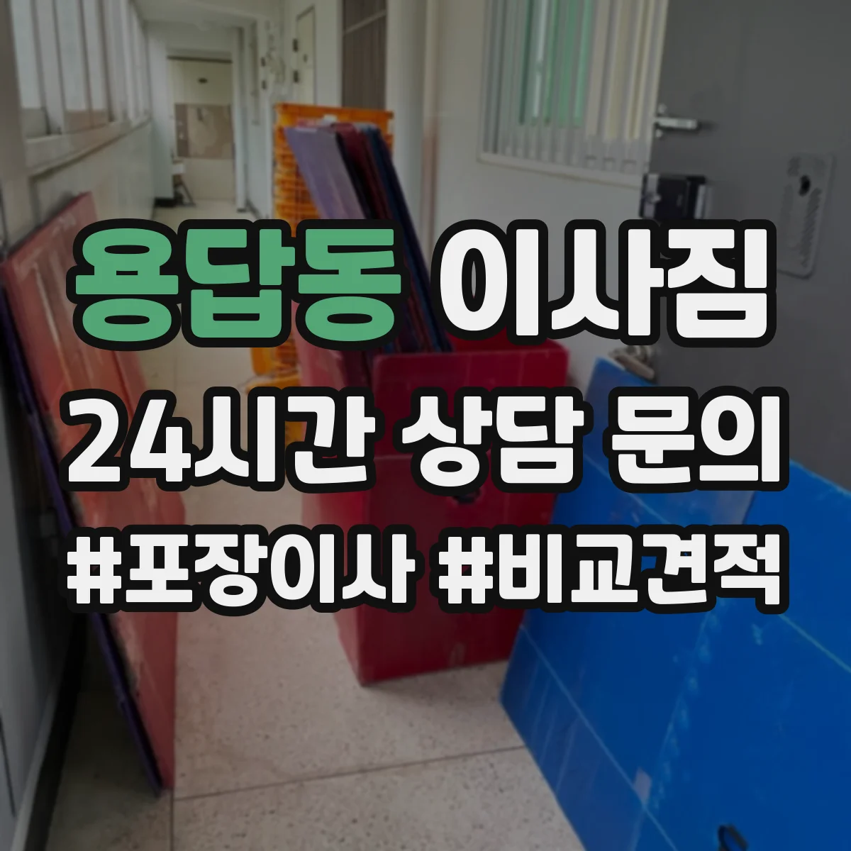 용답동 이사짐