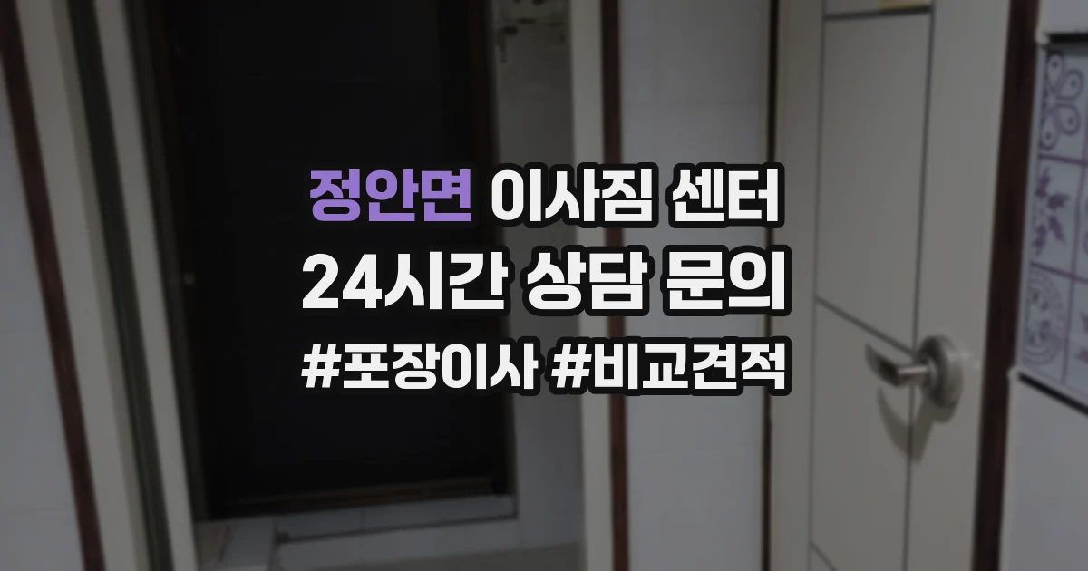 정안면 이사짐 센터