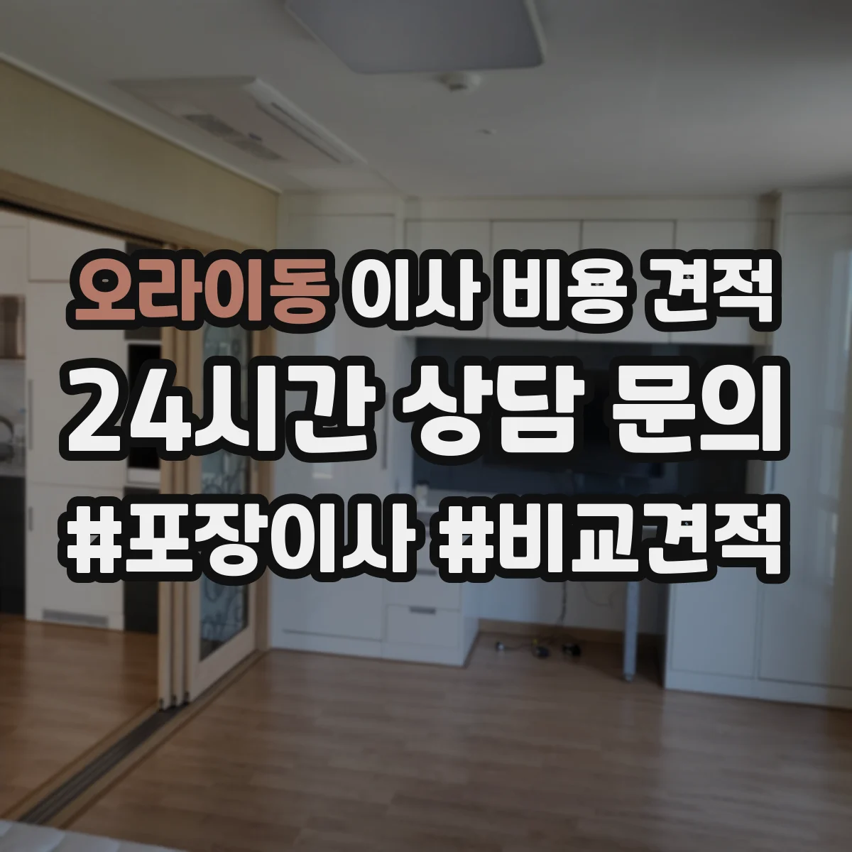 오라이동 이사 비용 견적