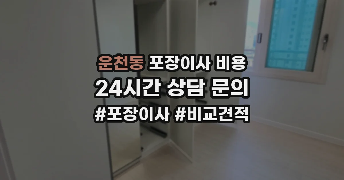 운천동 포장이사 비용
