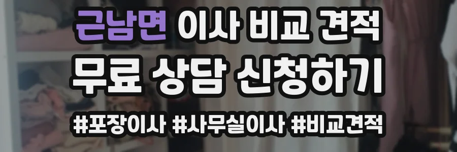 근남면 이사 비교 견적