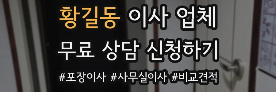 황길동 이사 업체
