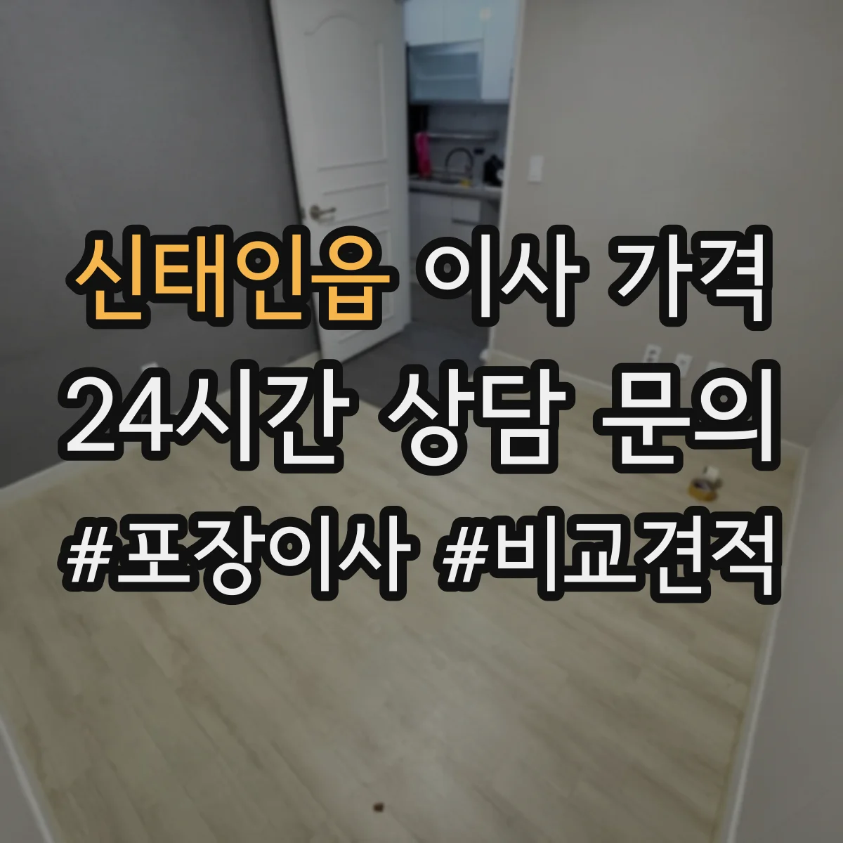 신태인읍 이사 가격