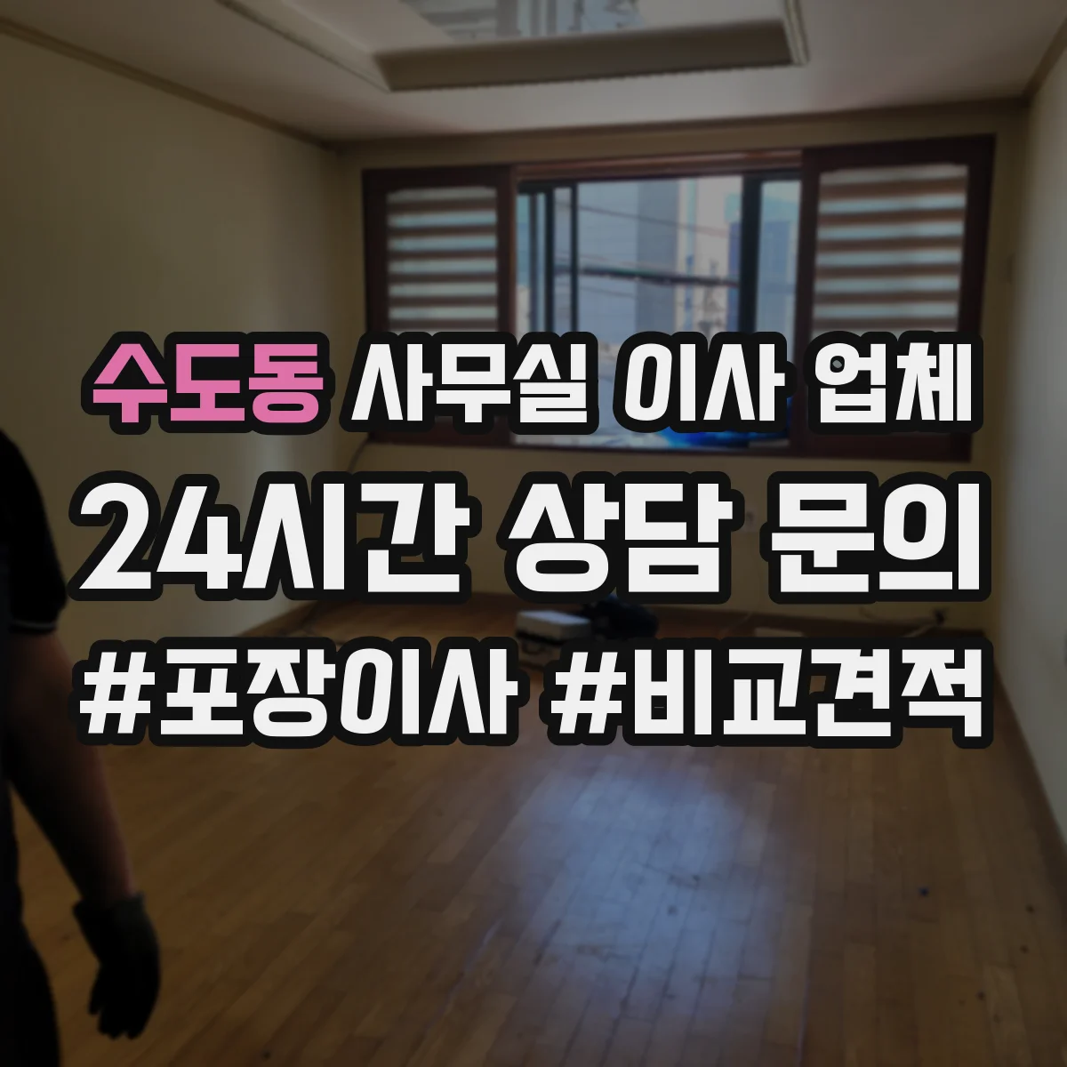 수도동 사무실 이사 업체