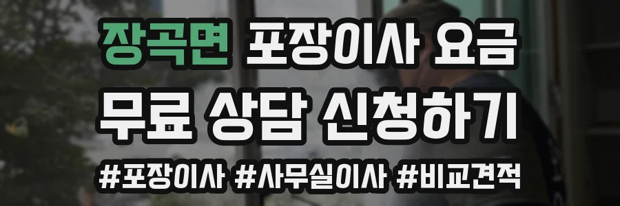 장곡면 포장이사 요금