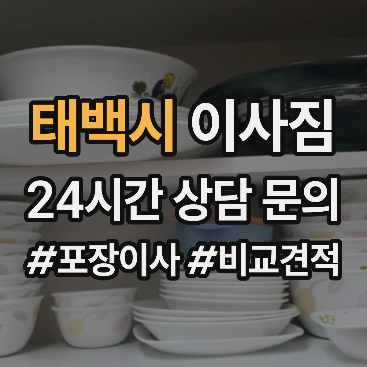 태백시 이사짐
