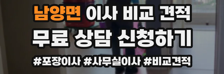 남양면 이사 비교 견적