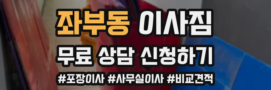 좌부동 이사짐