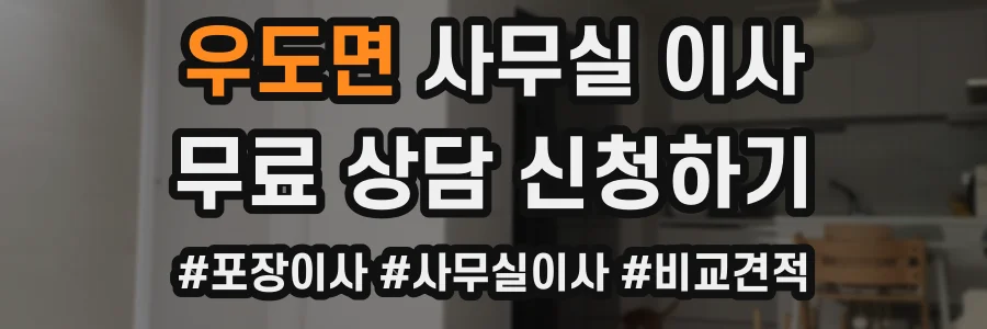 우도면 사무실 이사