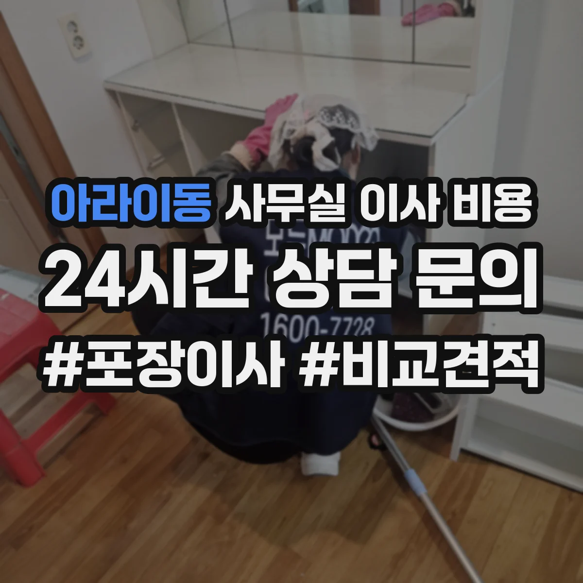 아라이동 사무실 이사 비용