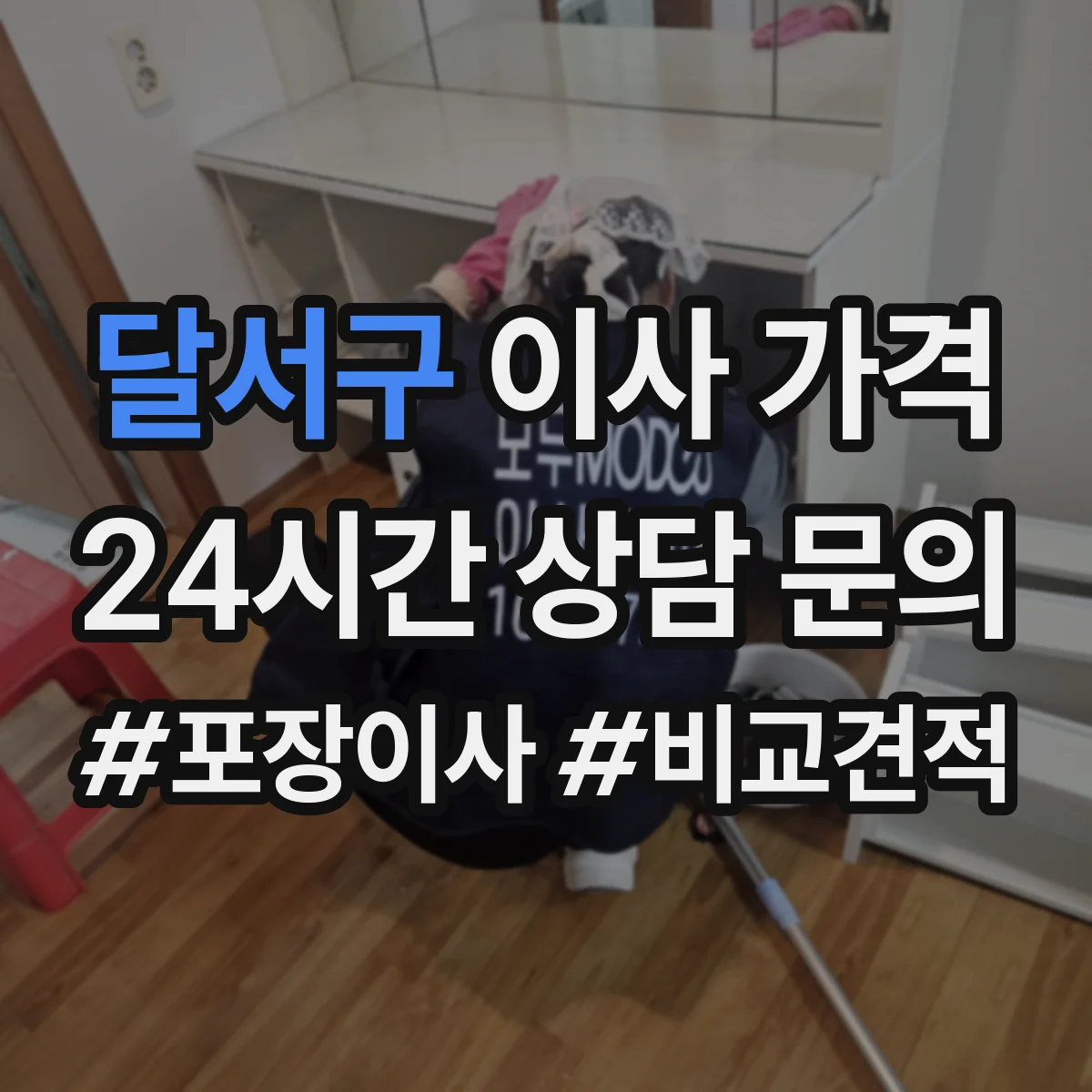 달서구 이사 가격