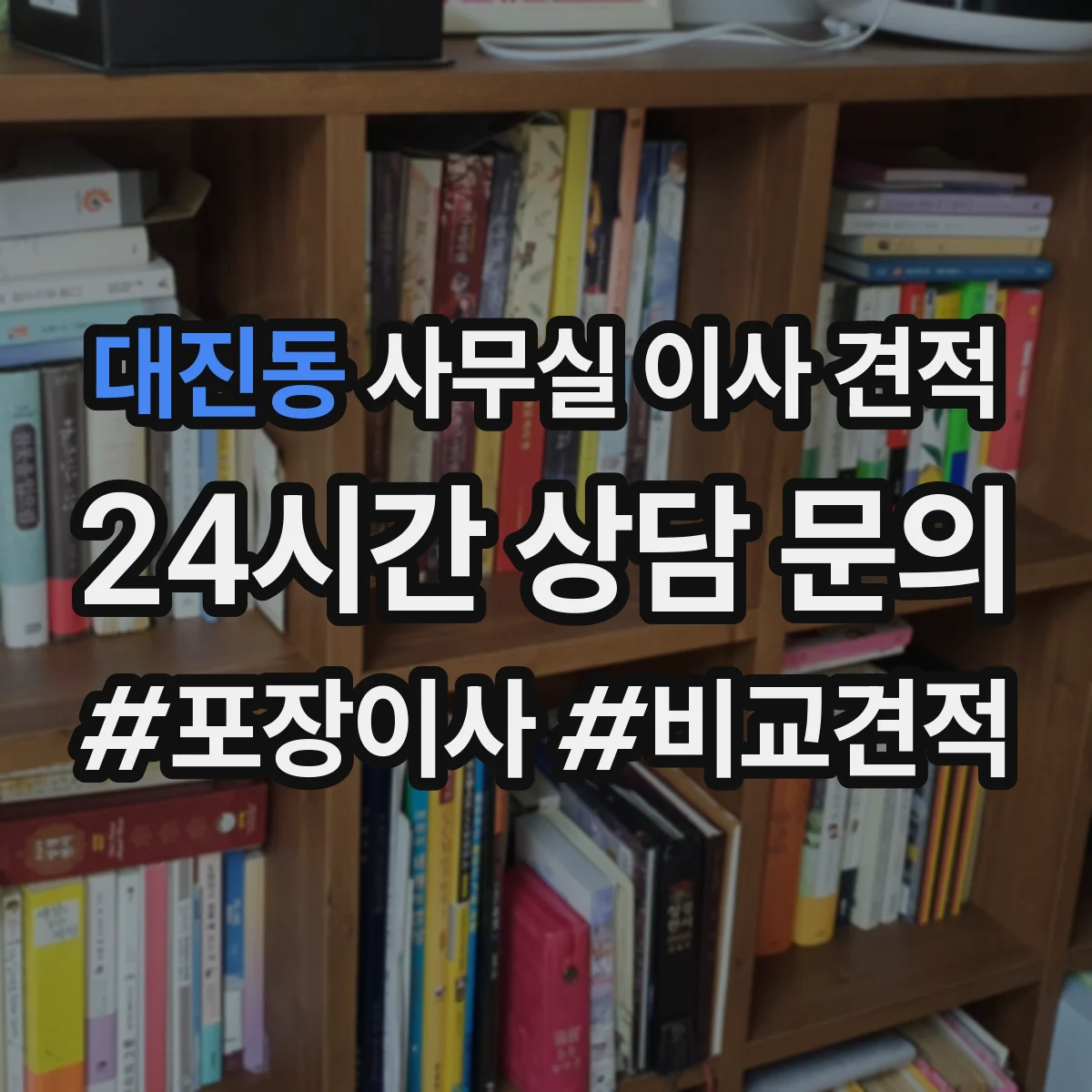 대진동 사무실 이사 견적