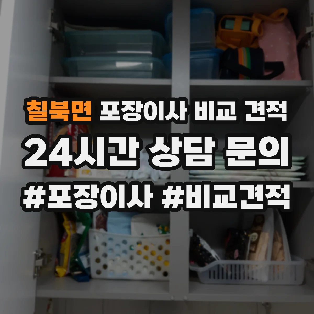 칠북면 포장이사 비교 견적