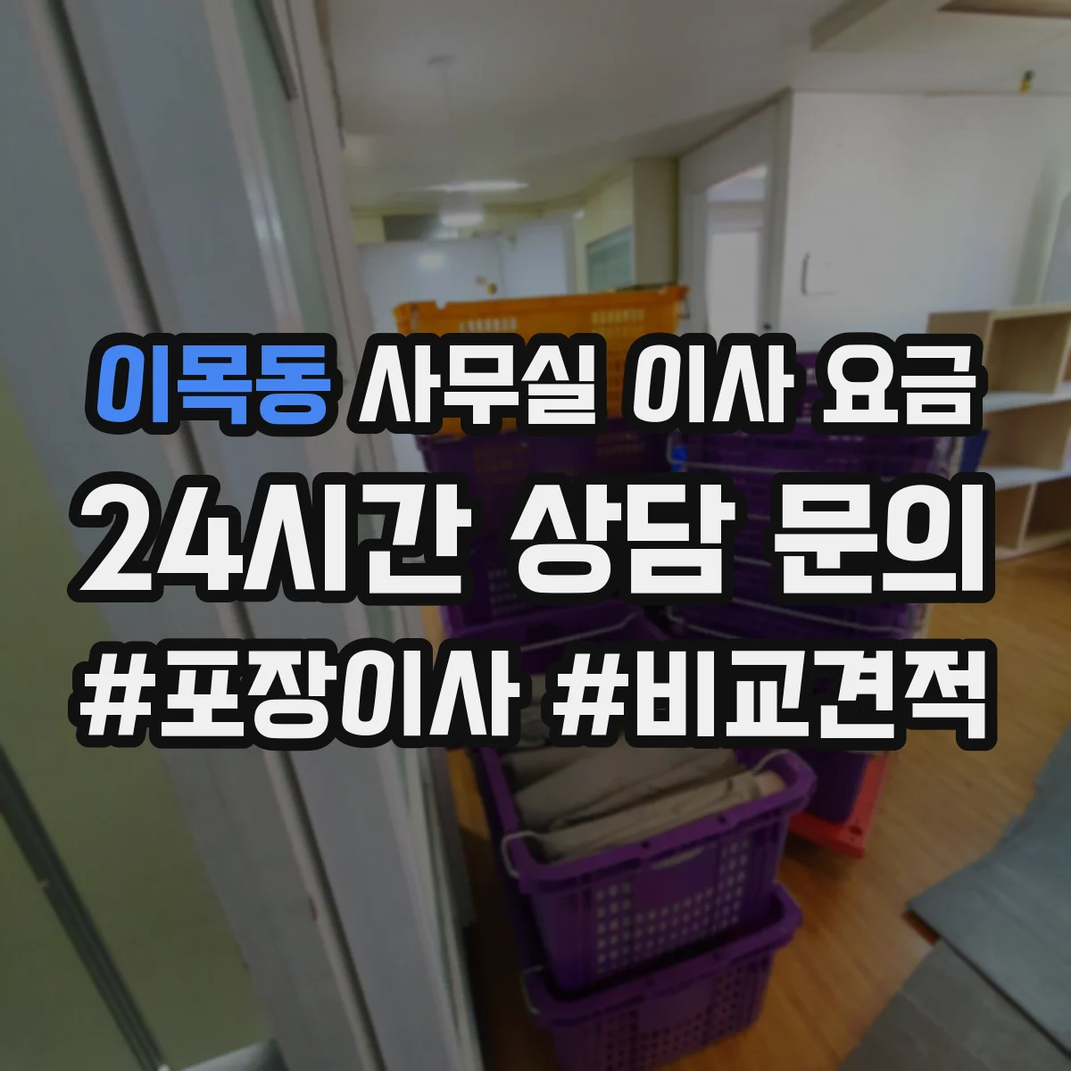 이목동 사무실 이사 요금