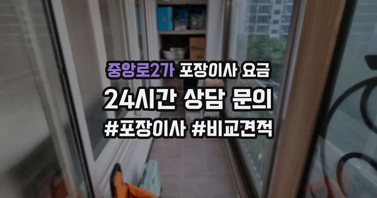 중앙로2가 포장이사 요금