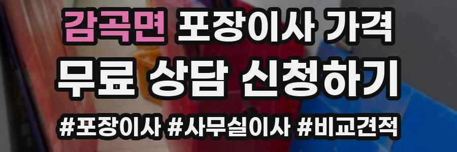 감곡면 포장이사 가격