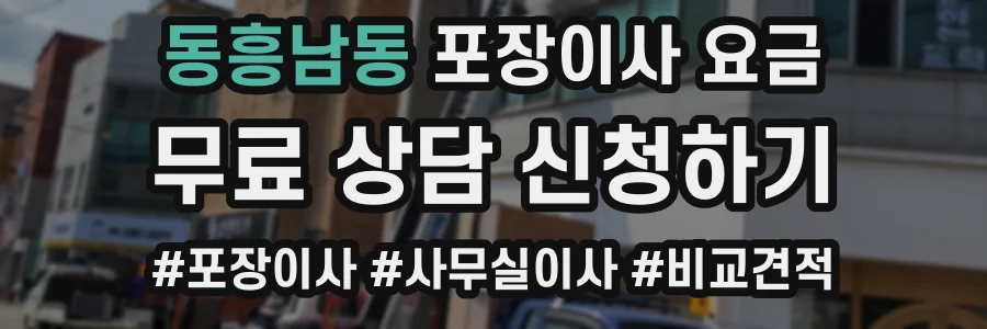동흥남동 포장이사 요금