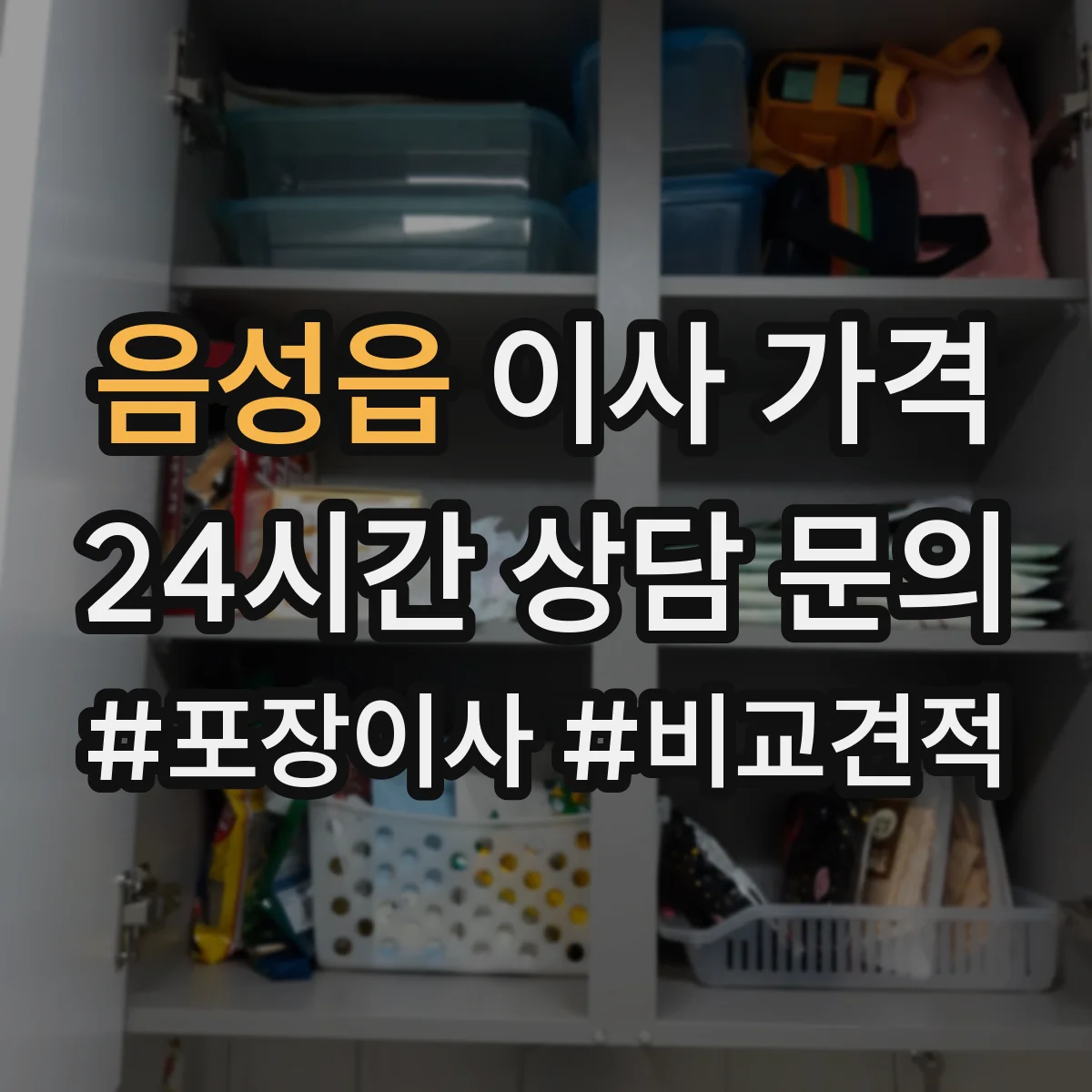 음성읍 이사 가격