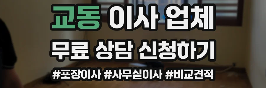 교동 이사 업체