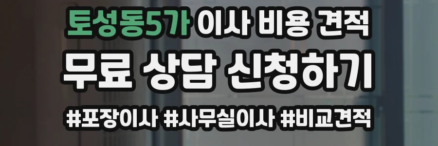 토성동5가 이사 비용 견적