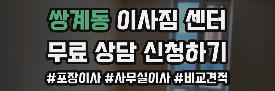 쌍계동 이사짐 센터