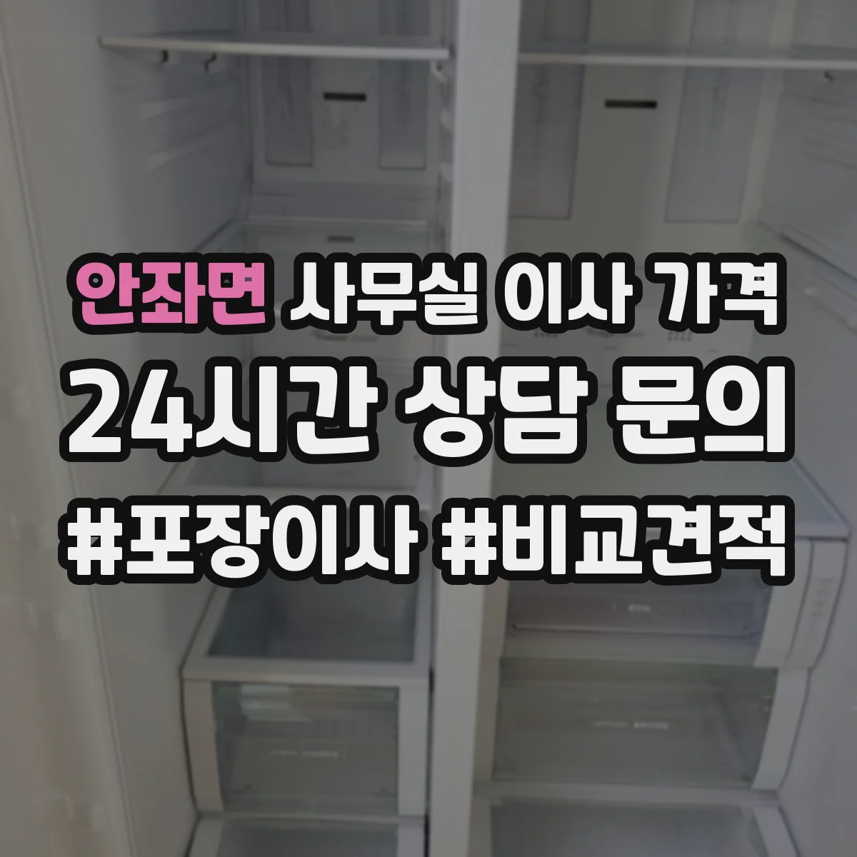 안좌면 사무실 이사 가격