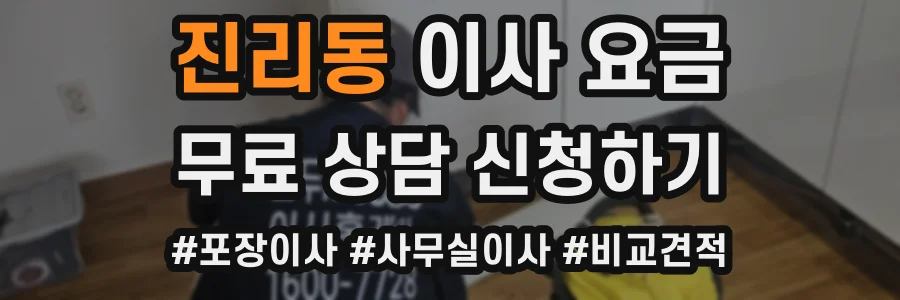 진리동 이사 요금