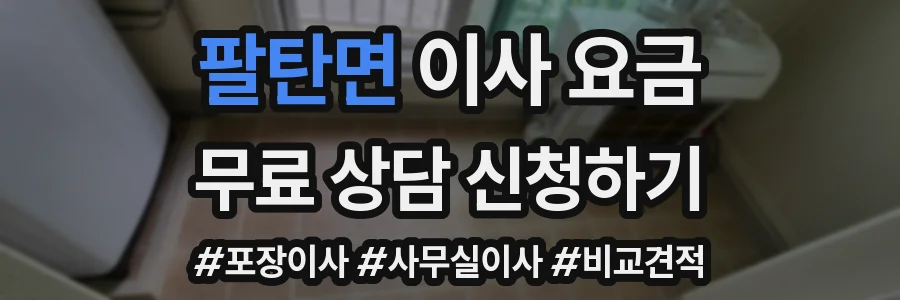 팔탄면 이사 요금