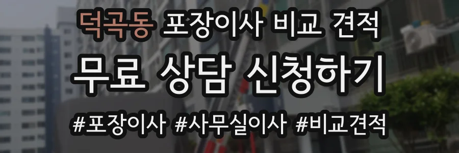 덕곡동 포장이사 비교 견적