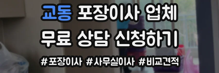 교동 포장이사 업체