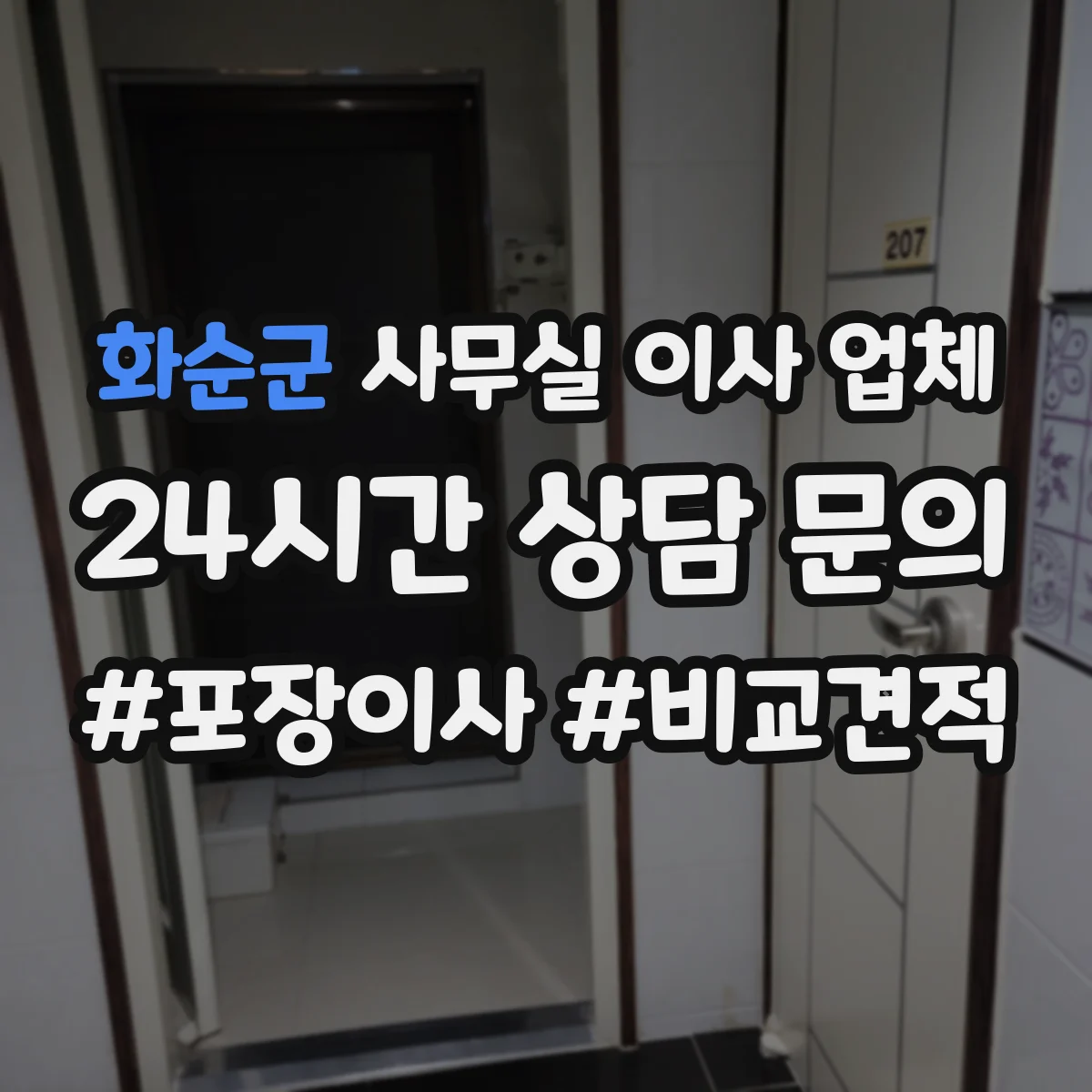 화순군 사무실 이사 업체