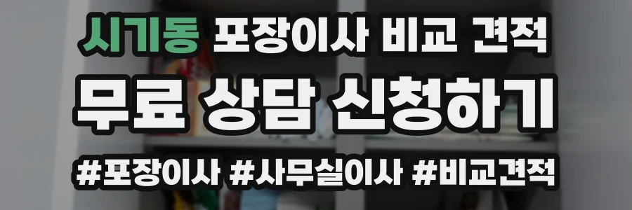 시기동 포장이사 비교 견적
