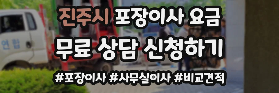 진주시 포장이사 요금