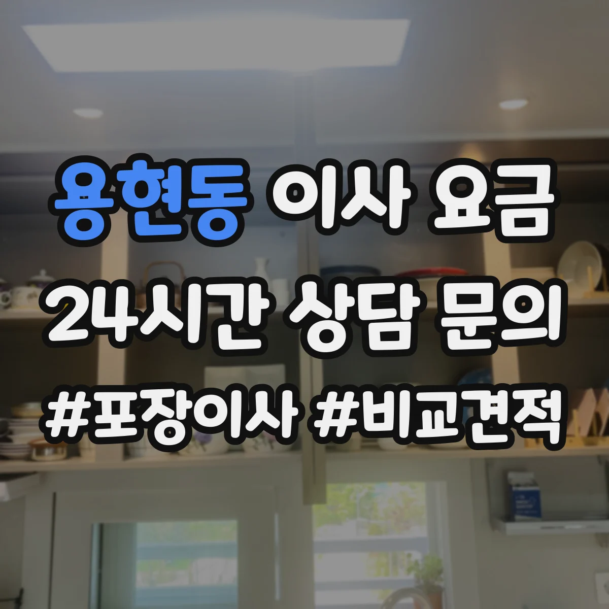 용현동 이사 요금