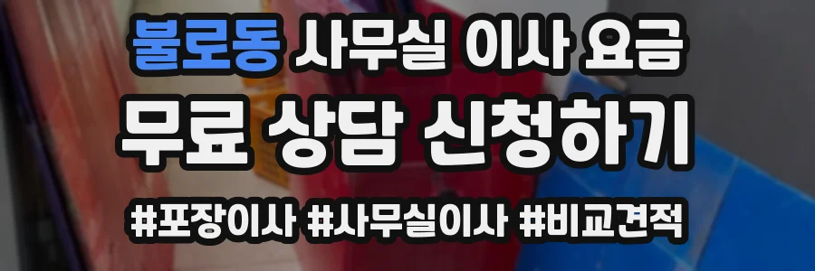 불로동 사무실 이사 요금