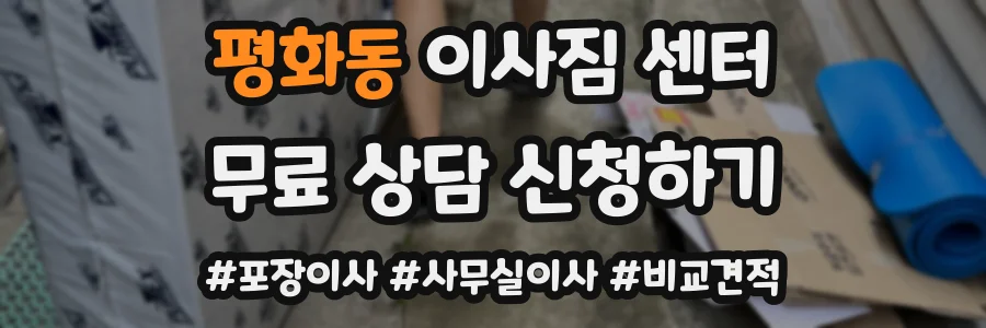 평화동 이사짐 센터
