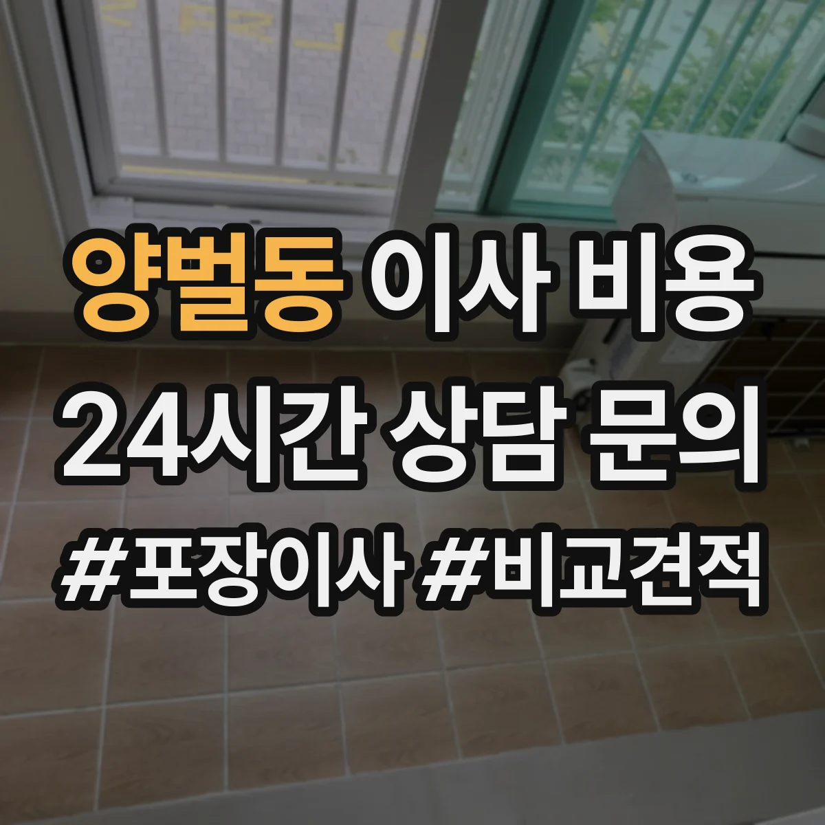 양벌동 이사 비용
