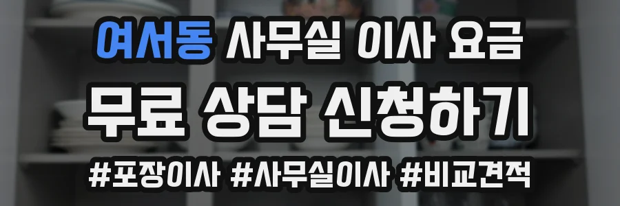 여서동 사무실 이사 요금
