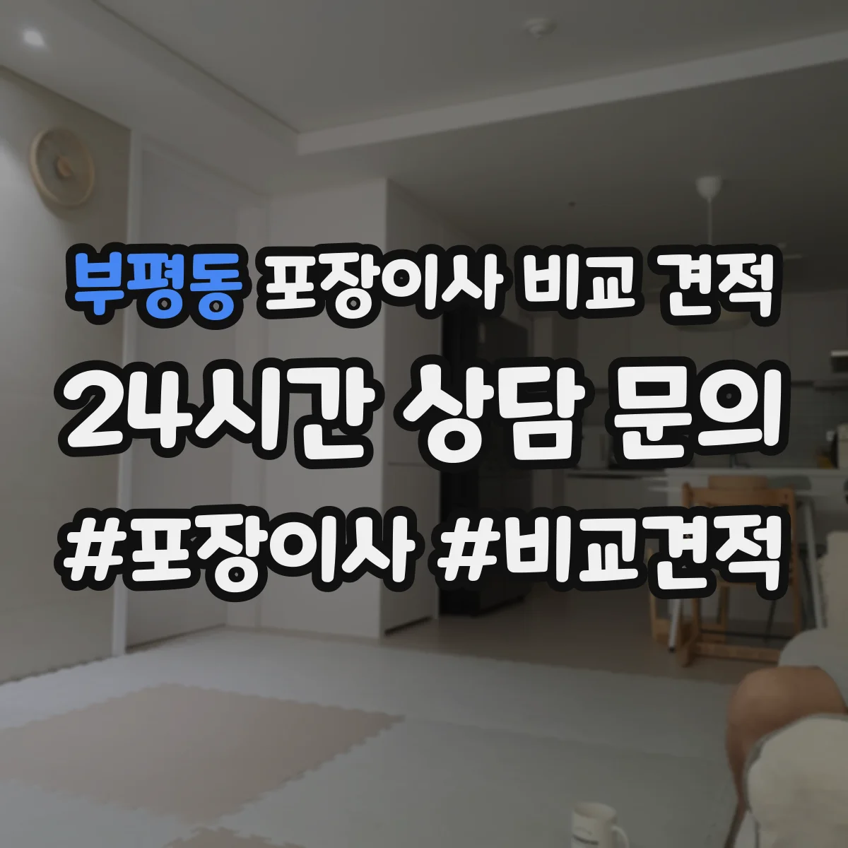 부평동 포장이사 비교 견적