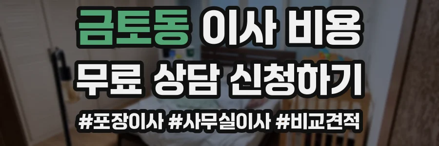 금토동 이사 비용