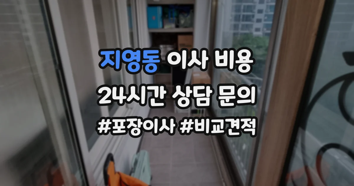 지영동 이사 비용